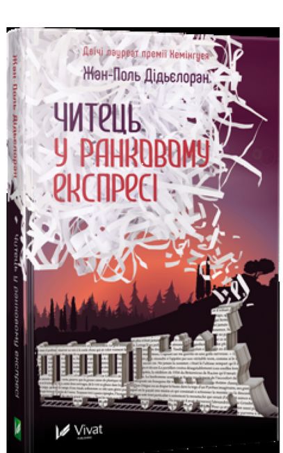 

Читець у ранковому експресі - Жан-Поль Дідьєлоран (9786176908029)