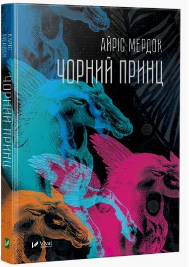 

Чорний принц - Мердок Айріс(пер. Даскал Є.) (9789669422859)