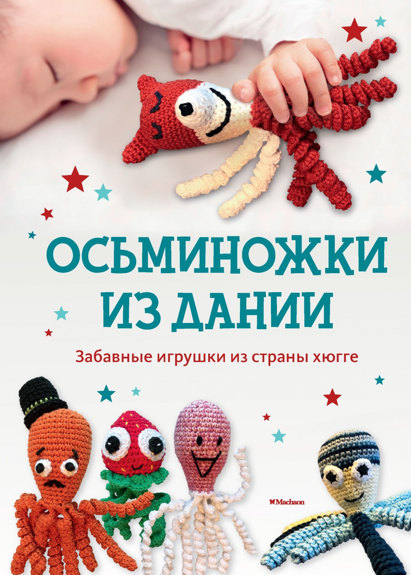 

Осьминожки из Дании. Забавные игрушки из страны хюгге для счастливых крошек