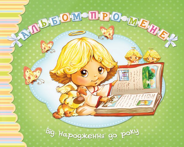 

Альбом про мене. Від народження до року. Зелений (9789669170644)