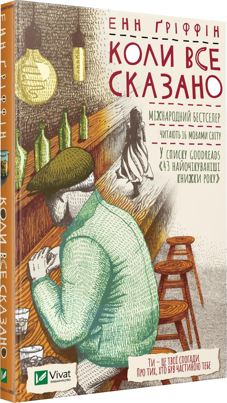 

Коли все сказано - Ґріффінн Енн (9789669821737)