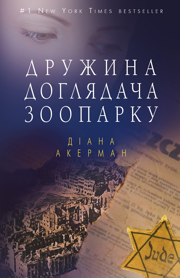 

Дружина доглядача зоопарку - Акерман Діана (9786177559886)