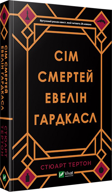

Сім смертей Евелін Гардкасл - Тертон Стюарт (9789669820983)