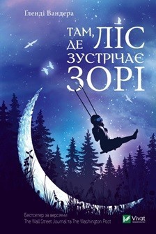 

Там де ліс зустрічає зорі - Вандера Ґленді (9789669822215)