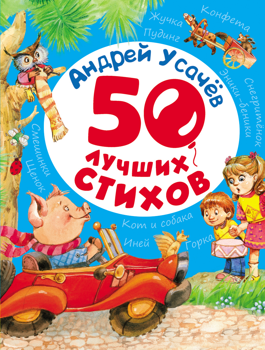 

50 лучших стихов - Усачёв А. (9789664628805)