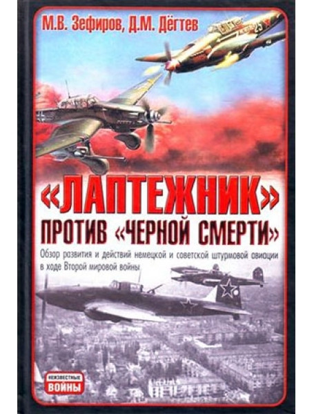 

Лаптежник" против "черной смерти"