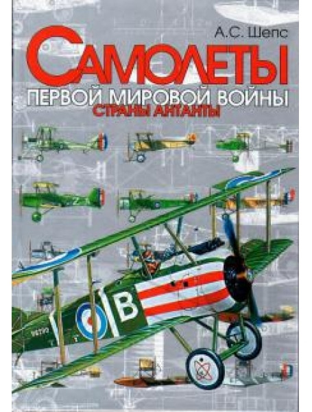 

Самолеты Первой мировой войны. Страны Антанты. Шепс А.С.