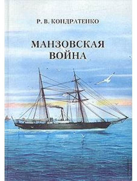 

Манзовская война. Дальний Восток. 1868 г. Кондратенко Р.В.