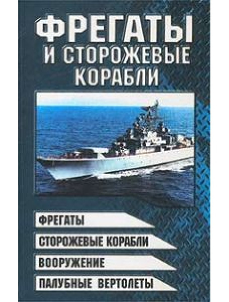

Фрегаты и сторожевые корабли