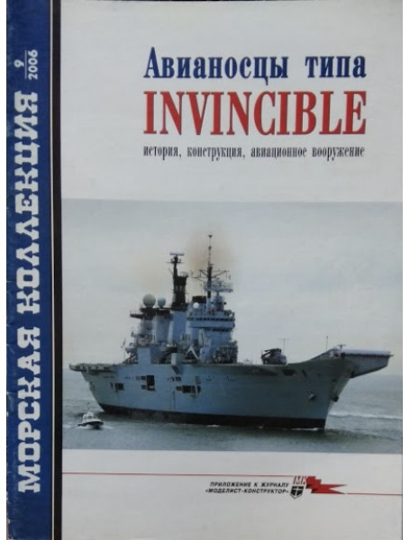 

Авианосцы типа INVINCIBLE. История, конструкция, авиационное вооружение. Выпуск № 9/2006