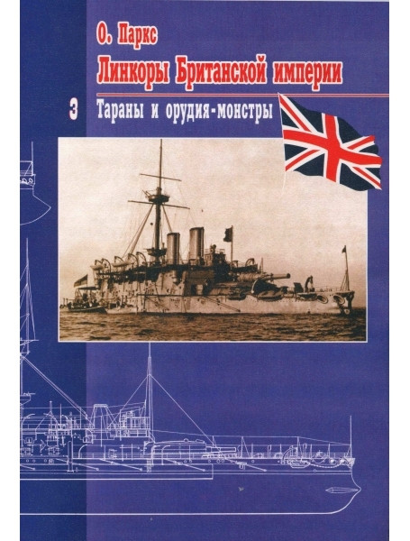

Линкоры британской империи. Т. 3. Тараны и орудия-монстры