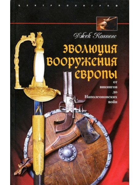 

Эволюция вооружения Европы. От викингов до Наполеоновских войн. Коггинс Д.