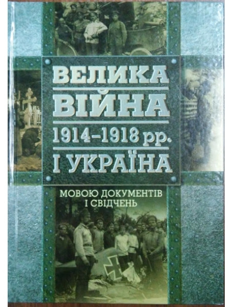 

Велика війна 1914–1918 рр. і Україна. У двох книгах. Книга І. Історичні нариси. Книга 2. Мовою документів і свідчень.