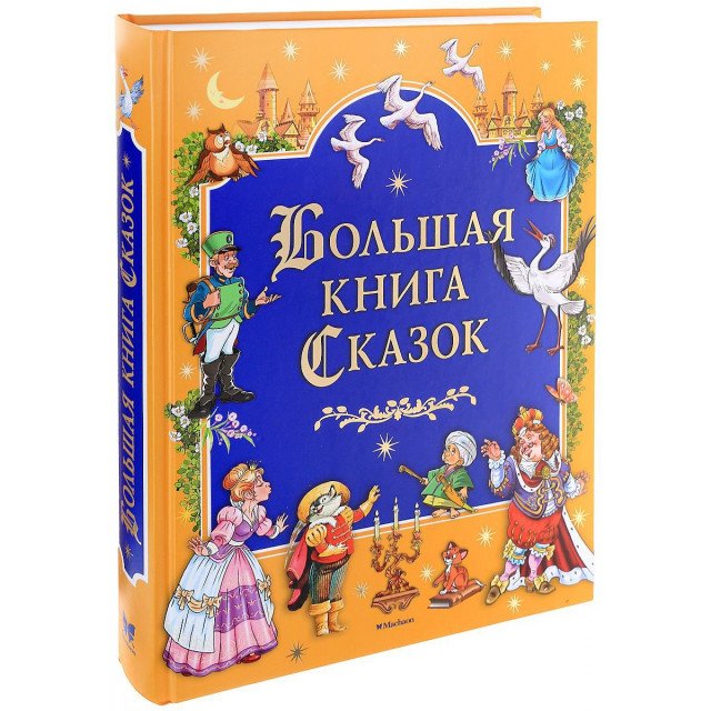 

Большая книга сказок - Шарль Перро;Братья Гримм;Ганс Христиан Андерсен;Вильгельм Гауф (9785389140660)