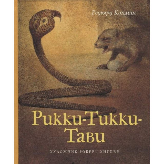

Рикки-Тикки-Тави - Редьярд Киплинг (9785389145979)