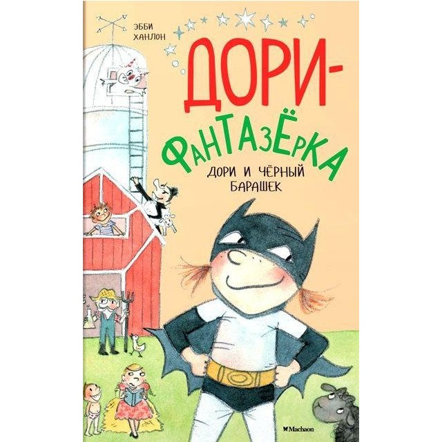 

Дори-фантазерка. Дори и черный барашек - Ханлон Э (9785389124462)