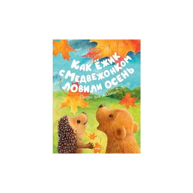 

Как Ёжик с Медвежонком ловили осень - Сергей Козлов (9785389127982)
