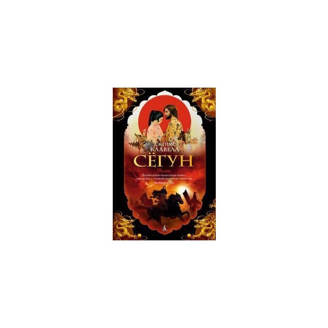 

Сёгун - Джеймс Клавелл (9785389116610)