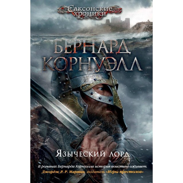 

Языческий лорд - Бернард Корнуэлл (9785389122062)
