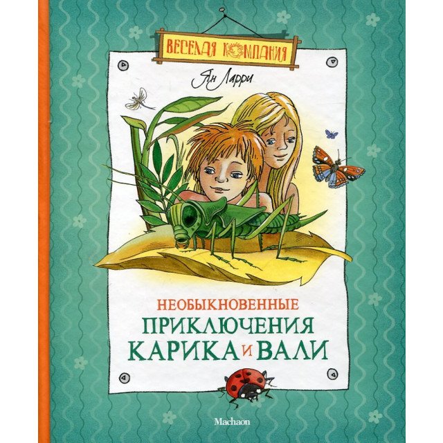 

Необыкновенные приключения Карика и Вали - Ян Ларри (9785389020672)