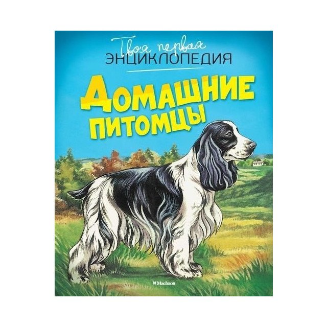 

Твоя первая энциклопедия. Домашние питомцы - (9785389086289)