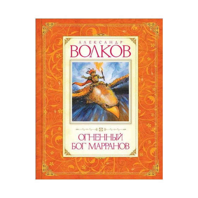 Бог марранов слушать. Огненный Бог Марранов. Александр Волков Огненный Бог Марранов аудиокнига. Огненный Бог Марранов аудиокнига. Аудиокнига Огненный Бог Марранов Волков.