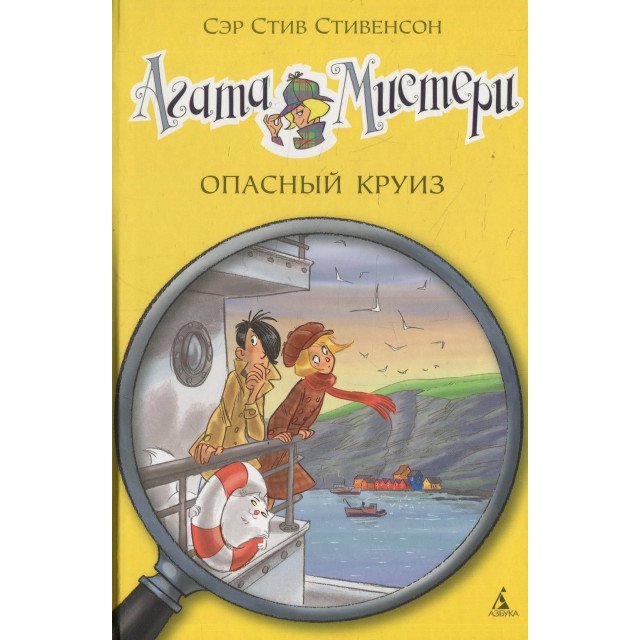 

Агата Мистери. Опасный круиз - Стив Стивенсон (9785389093683)