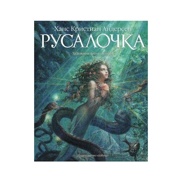 

Русалочка - Андерсен Г (9785389083554)