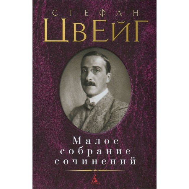 

Стефан Цвейг. Малое собрание сочинений - Стефан Цвейг (9785389110793)