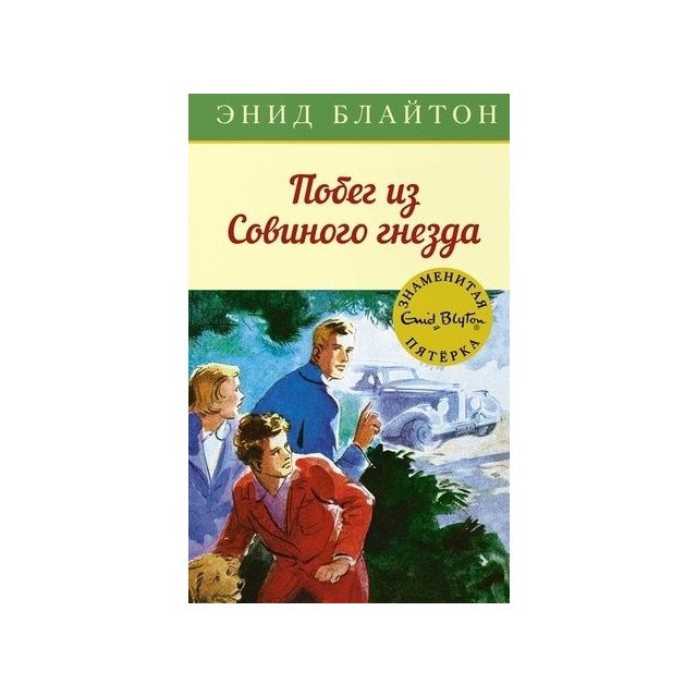 

Побег из Совиного гнезда - Энид Блайтон (9785389136786)