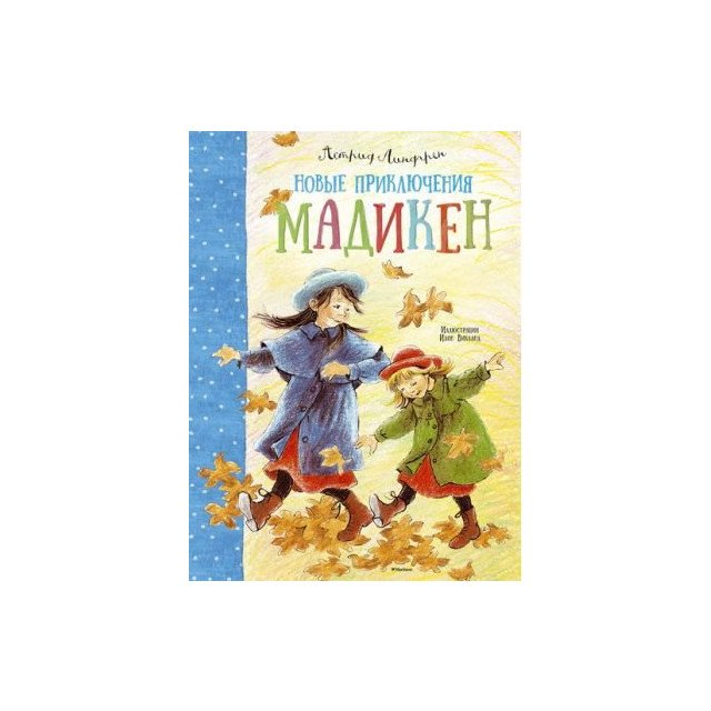 

Новые приключения Мадикен (А4, русс) - Линдгрен А (9785389105348)