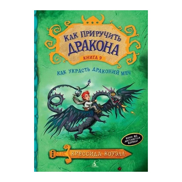 

Как приручить дракона. Книга 9. Как украсть драконий меч - Коуэлл К (9785389087743)