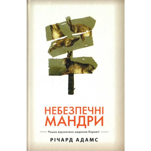 

Небезпечні мандри - Адамс Р (9789669171856)