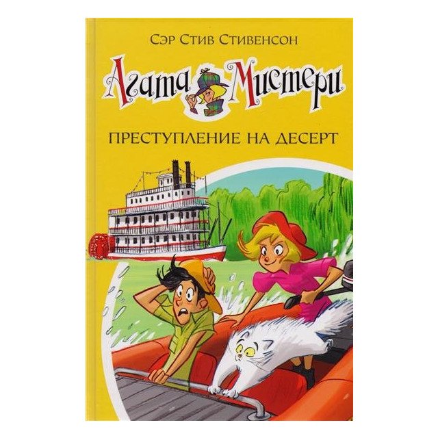 

Агата Мистери. Книга 21. Преступление на десерт - Стивенсон С (9785389130265)