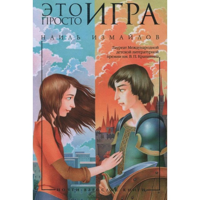 

Это просто игра - Шамиль Идиатуллин (9785389110052)