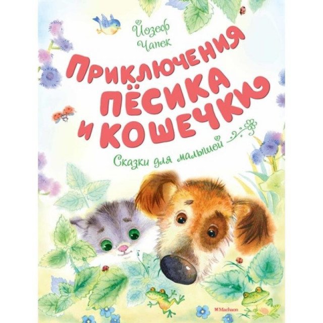 

Приключения Песика и Кошечки - Чапек Й. (9785389147546)