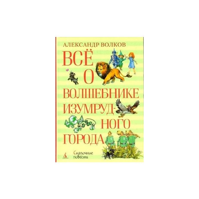 

Все о... Волшебнике Изумрудного города - Волков Александр (9785389127715)