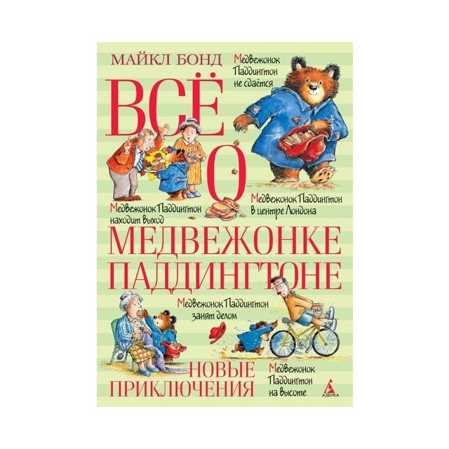 

Всё о медвежонке Паддингтоне. Новые приключения - Майкл Бонд (9785389109537)