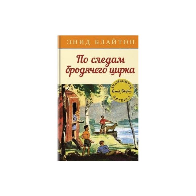 

По следам бродячего цирка - Блайтон Энид (9785389107939)