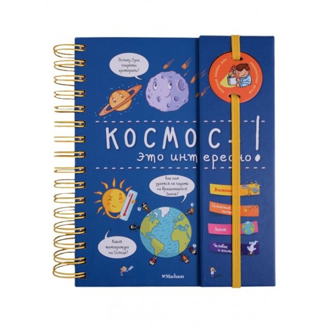 

Космос-это интересно - (9785389144484)