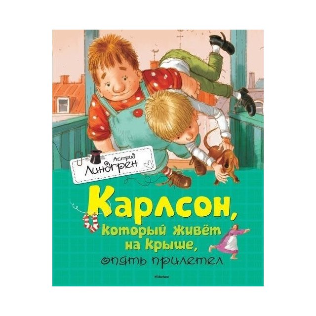 

Карлсон, который живет на крыше, опять прилетел (ил.А.Джаникяна) - Линдгрен А (9785389106857)