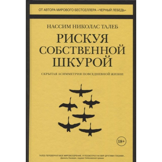 

Рискуя собственной шкурой. Скрытая асимметрия повседневной жизни - Нассим Николас Талеб (9785389141681)