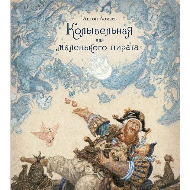 

Колыбельная для маленького пирата - Ломаев А. (9785389147775)