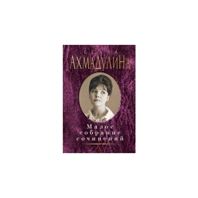 

Малое собр. соч. Ахмадулина - Ахмадулина Б (9785389078277)