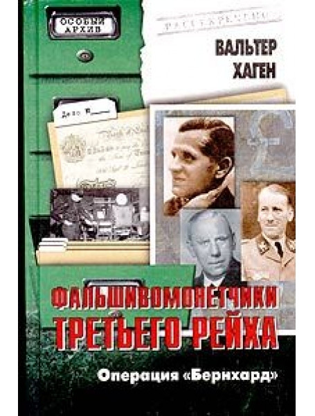

Фальшивомонетчики третьего рейха. Операция "Бернхард"