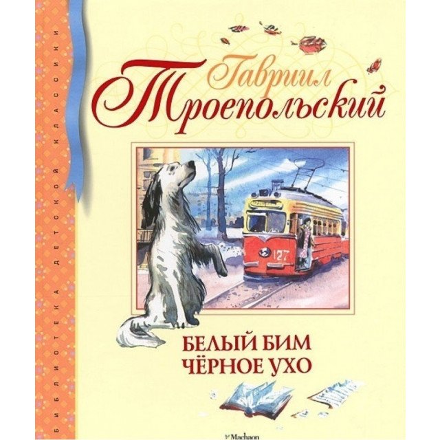 

Белый Бим Черное ухо - Троепольский Г (9785389036581)