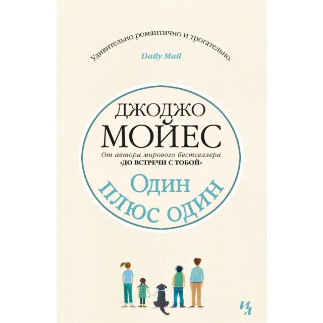 

Один плюс один - Джоджо Мойес (9786177562206)