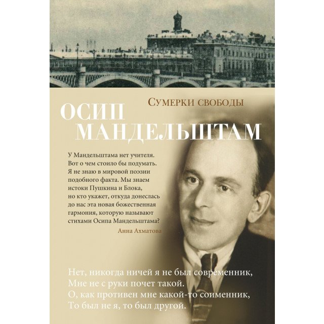 

Сумерки свободы - Осип Мандельштам (9785389151765)