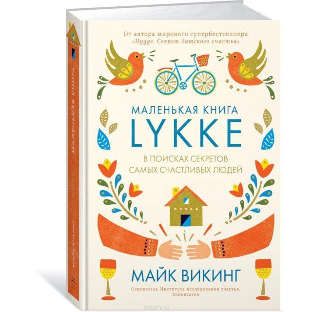 

Lykke. В поисках секретов самых счастливых людей - Викинг М. (9785389132764)