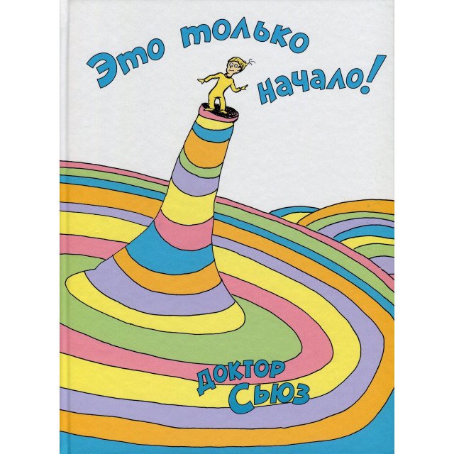 

Это только начало! - Доктор Сьюз (9785389137165)